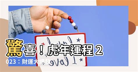 虎年運程2023 順佳果欄